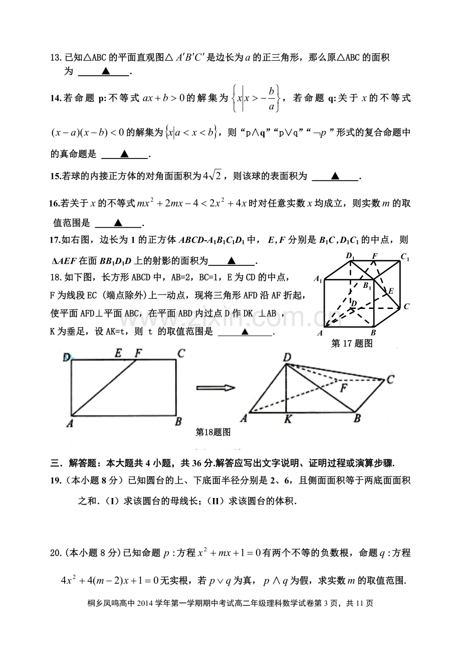 浙江省桐乡市凤鸣高级中学2014-2015学年高二上学期期中考试数学(理)试题.doc_第3页