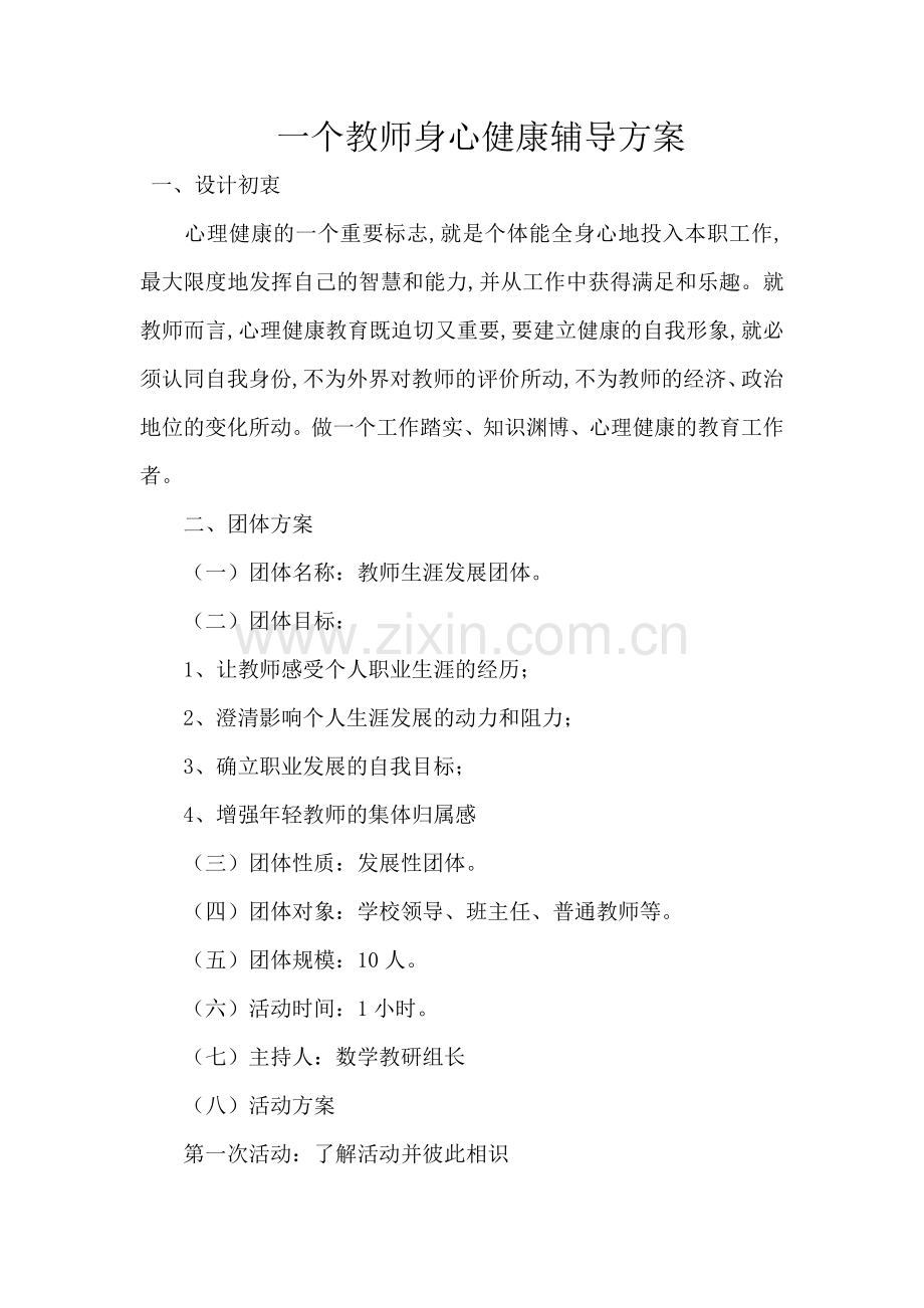 一个教师身心健康辅导方案.doc_第1页