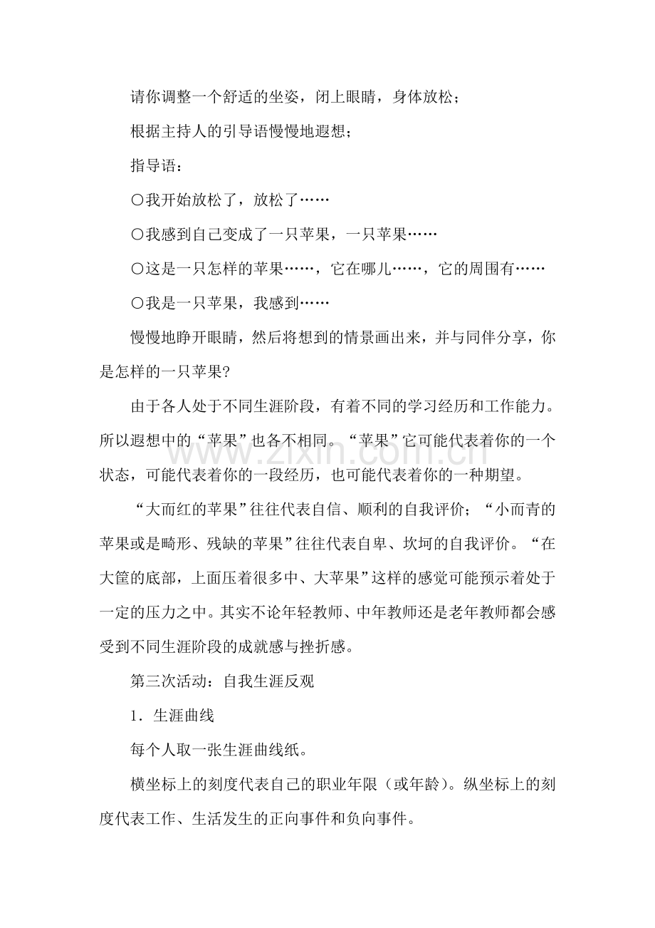 一个教师身心健康辅导方案.doc_第3页