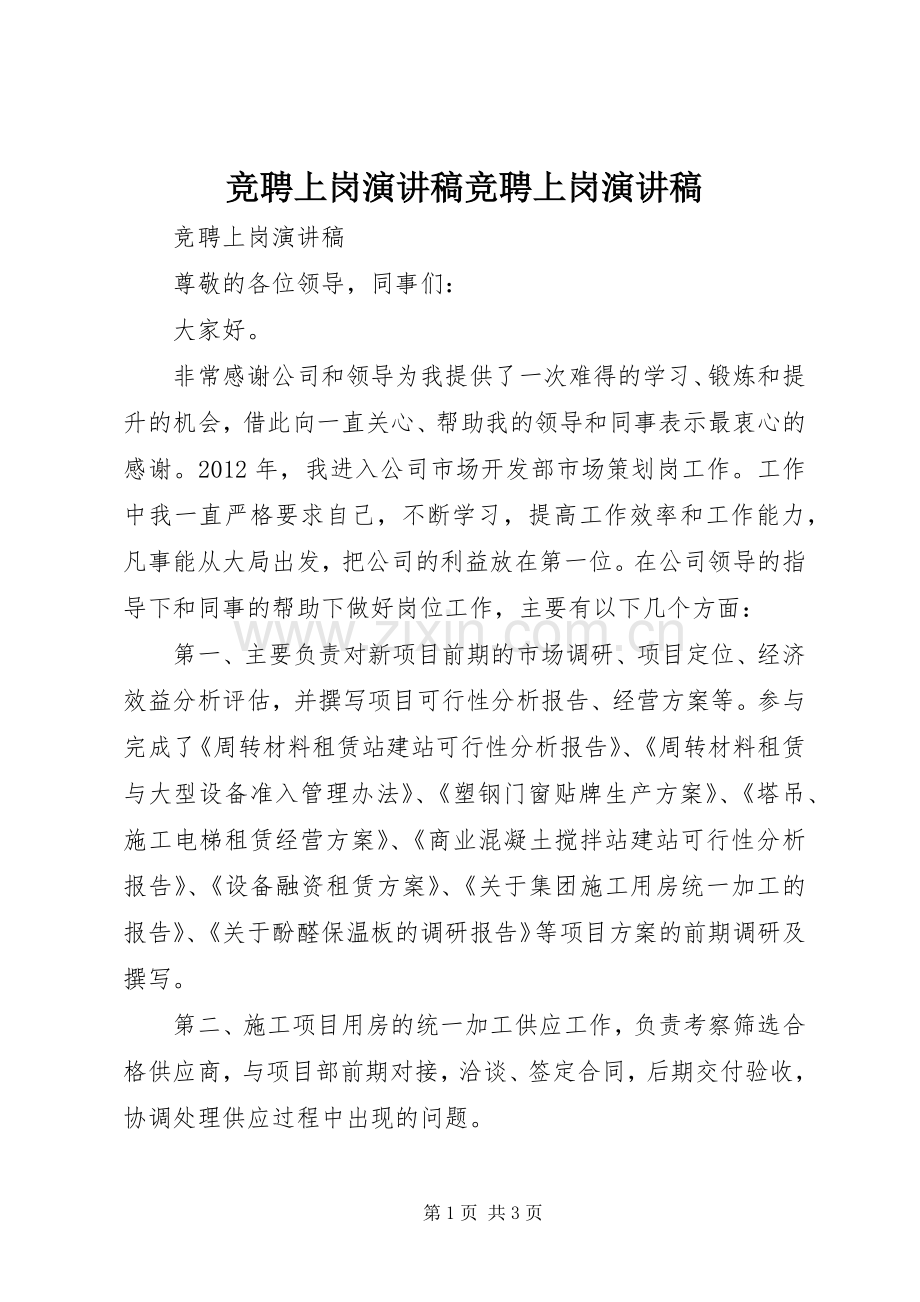 竞聘上岗演讲致辞竞聘上岗演讲致辞.docx_第1页