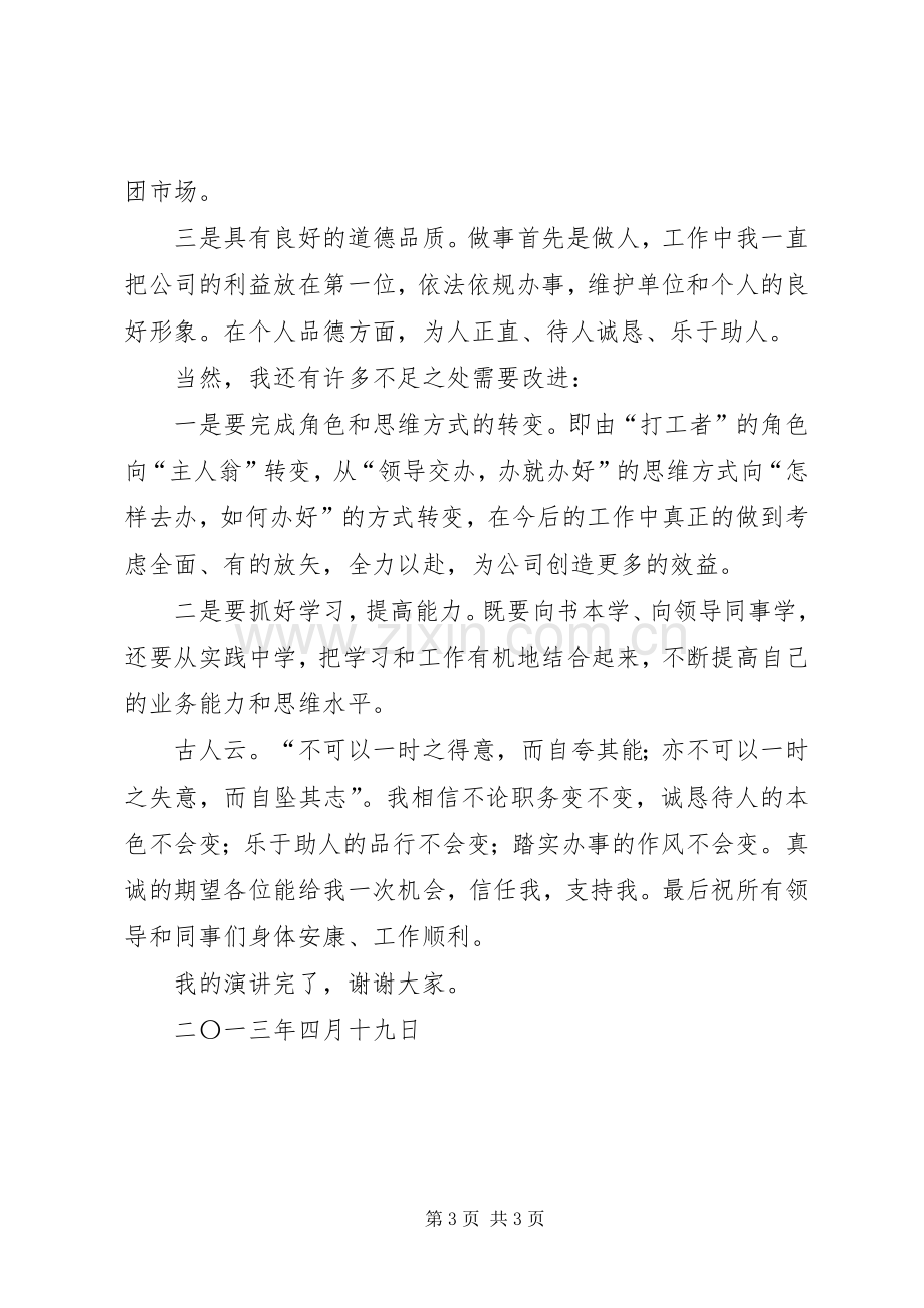 竞聘上岗演讲致辞竞聘上岗演讲致辞.docx_第3页