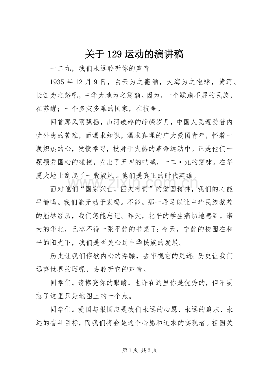 关于129运动的致辞演讲稿.docx_第1页