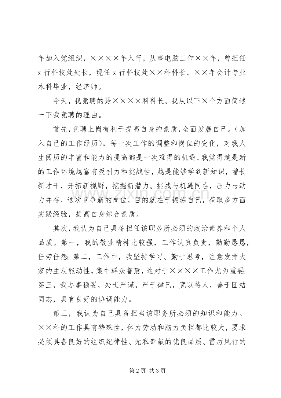 (银行)科级干部竞聘精彩演讲稿范文.docx_第2页