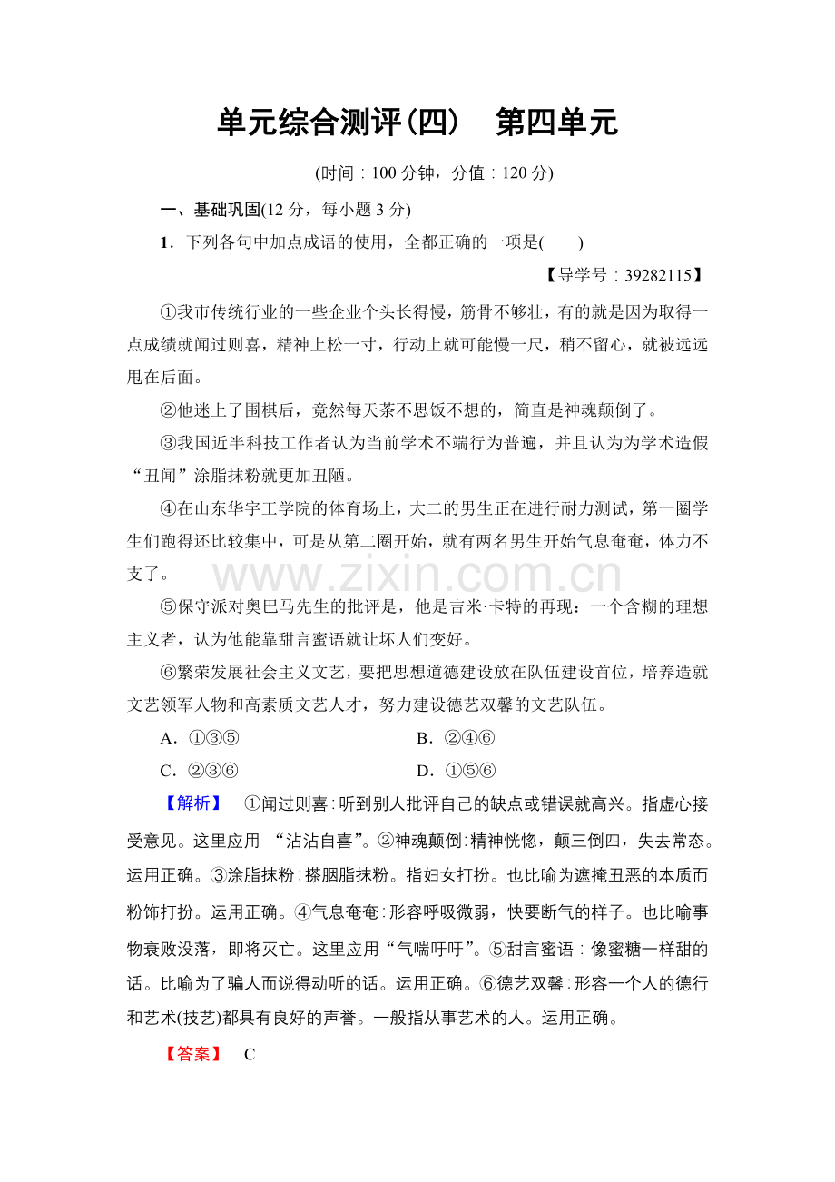 2017-2018学年高中语文人教版必修三文档：第4单元单元综合测评Word版含答案-语文备课大师.doc_第1页