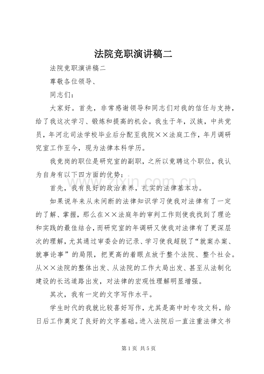 法院竞职致辞演讲稿二.docx_第1页