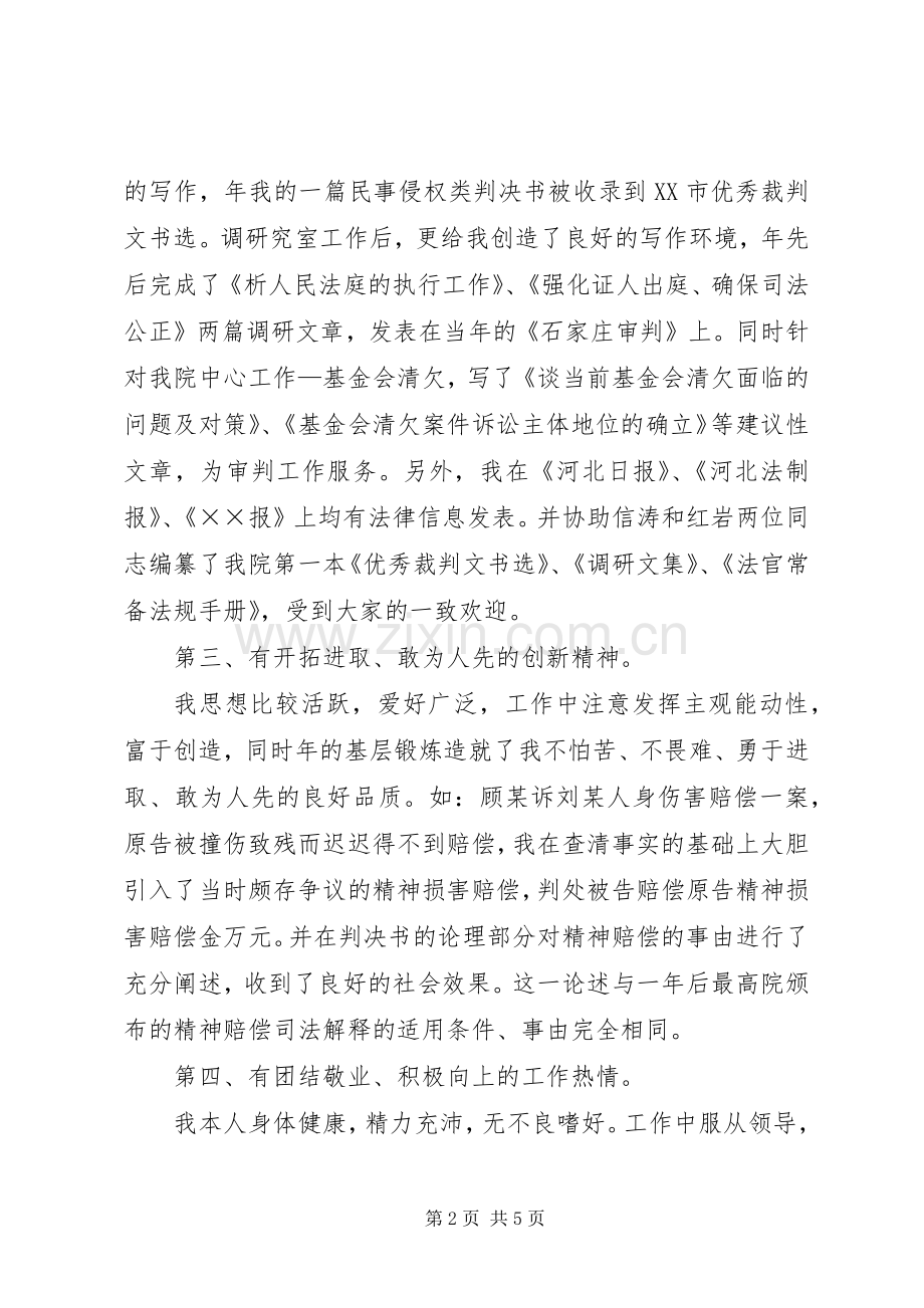 法院竞职致辞演讲稿二.docx_第2页