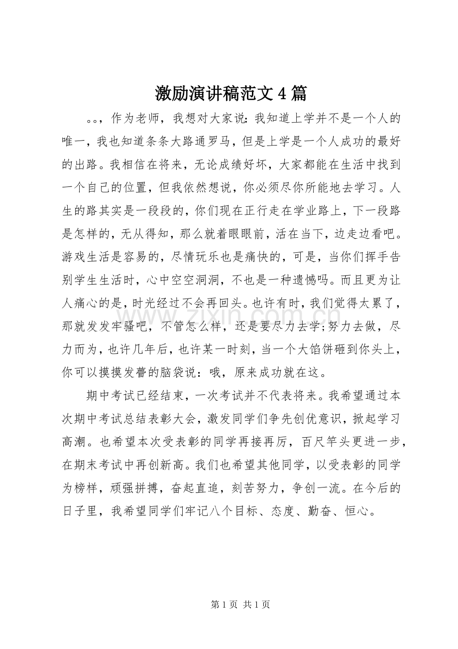 激励演讲致辞范文4篇.docx_第1页