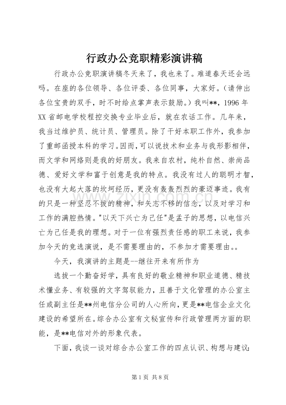 行政办公竞职精彩演讲稿范文.docx_第1页