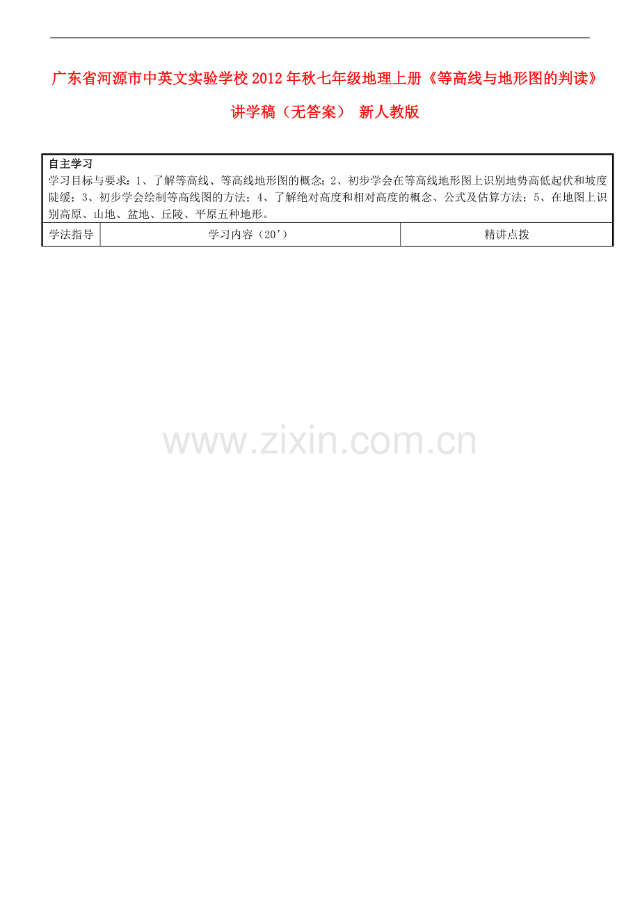 广东省河源市中英文实验学校2012年秋七年级地理上册《等高线与地形图的判读》讲学稿(无答案)-新人教版.doc_第1页