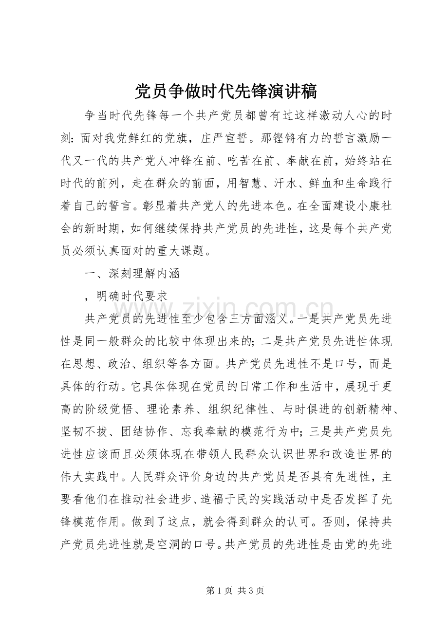 党员争做时代先锋演讲稿范文.docx_第1页