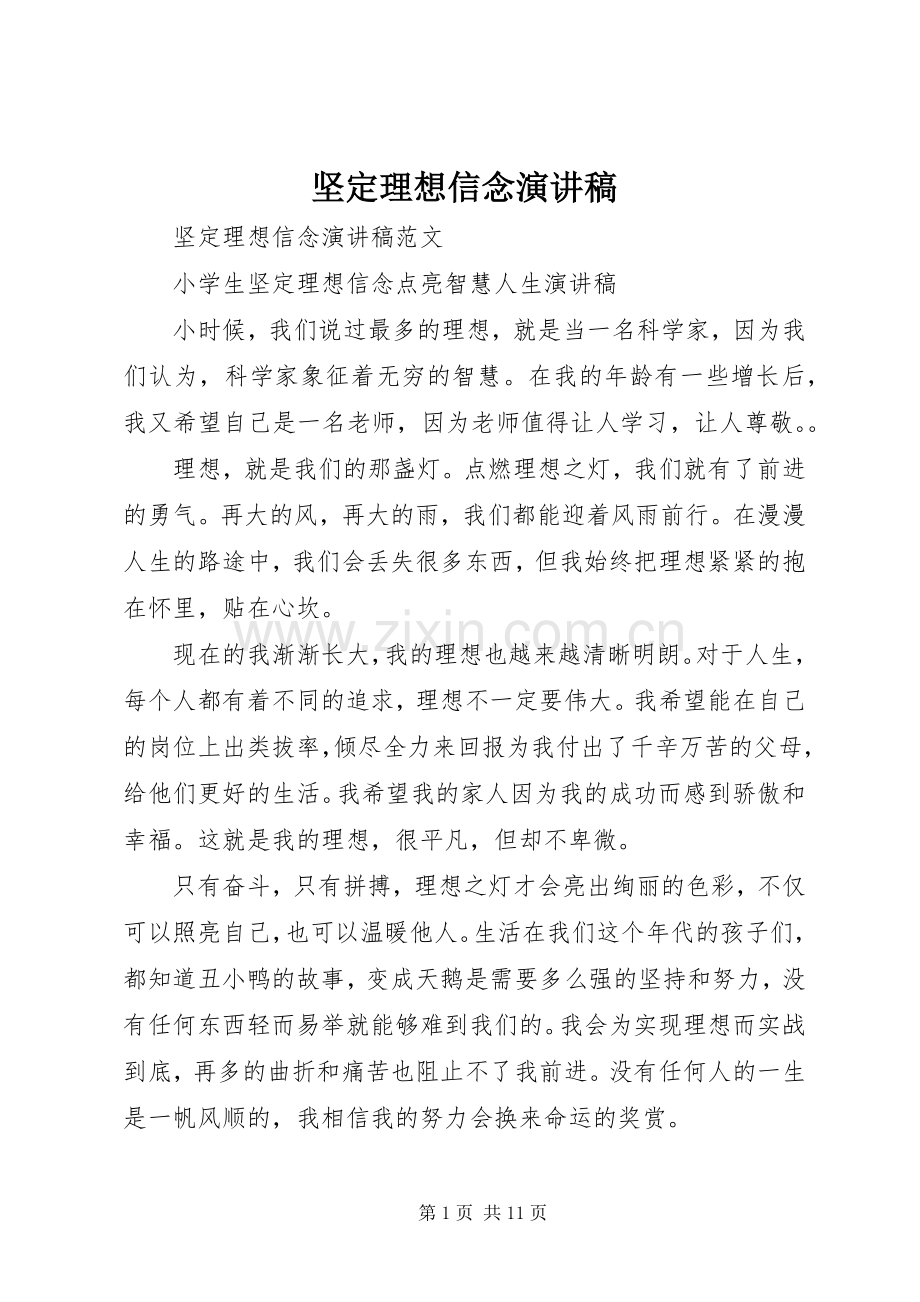 坚定理想信念演讲致辞稿范文.docx_第1页