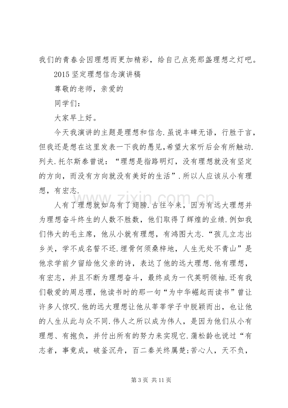 坚定理想信念演讲致辞稿范文.docx_第3页