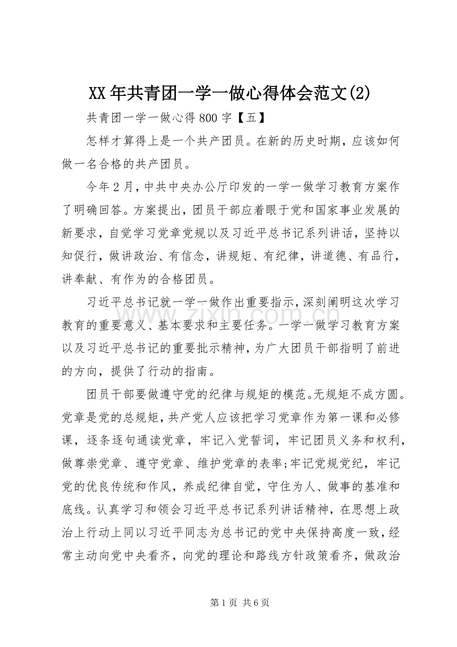 XX年共青团一学一做心得体会范文(2).docx_第1页