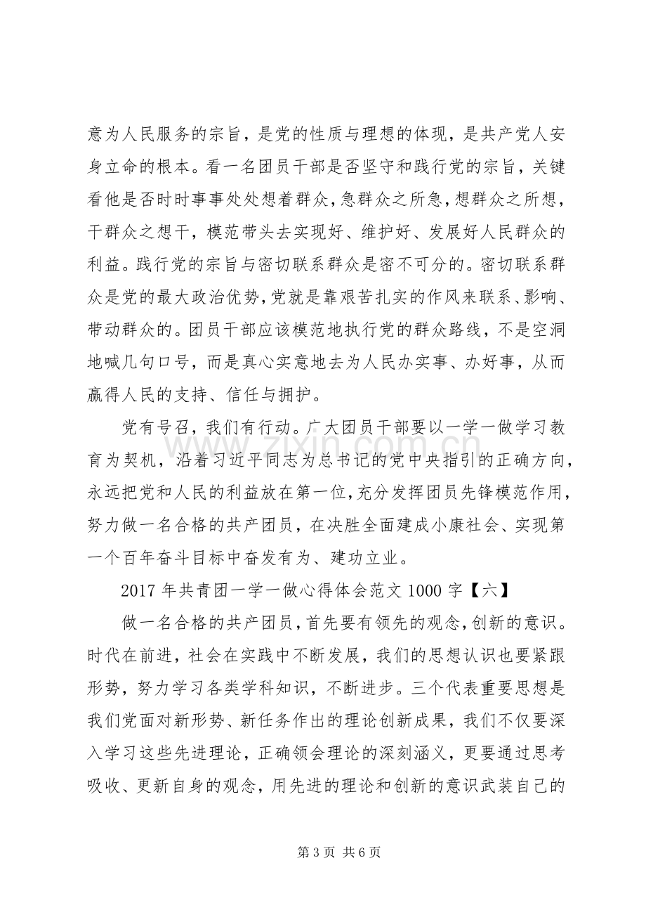 XX年共青团一学一做心得体会范文(2).docx_第3页