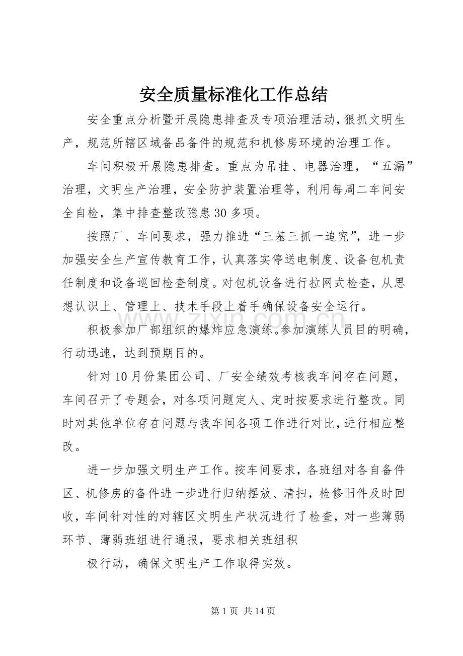 安全质量标准化工作总结.docx_第1页