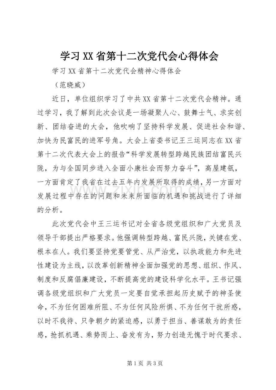 学习XX省第十二次党代会心得体会_2.docx_第1页