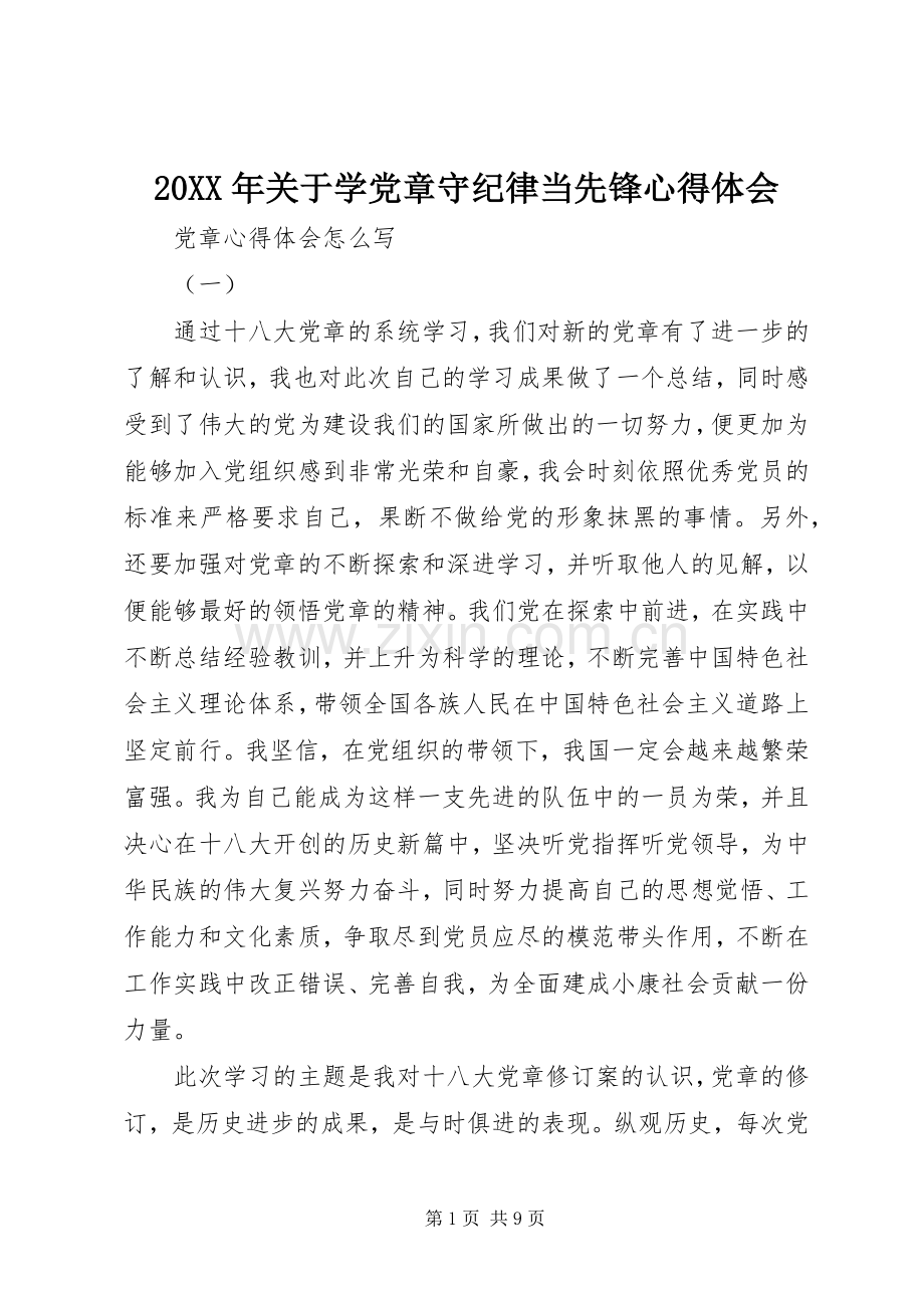 20XX年关于学党章守纪律当先锋心得体会 (2).docx_第1页