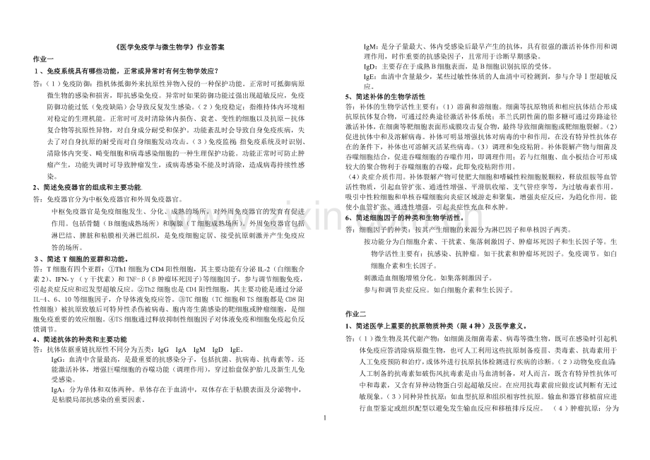 《医学免疫学与微生物学》作业答案11.doc_第1页