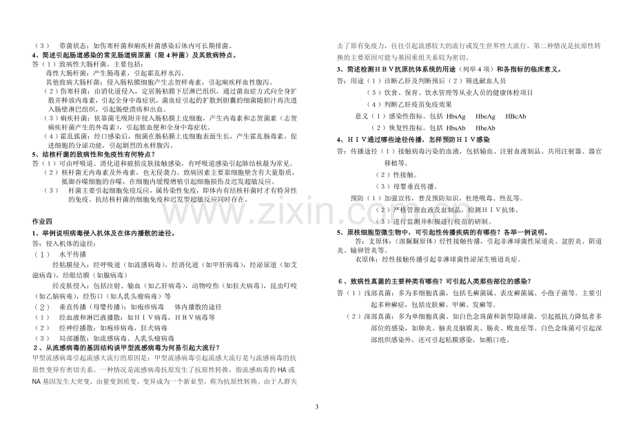 《医学免疫学与微生物学》作业答案11.doc_第3页