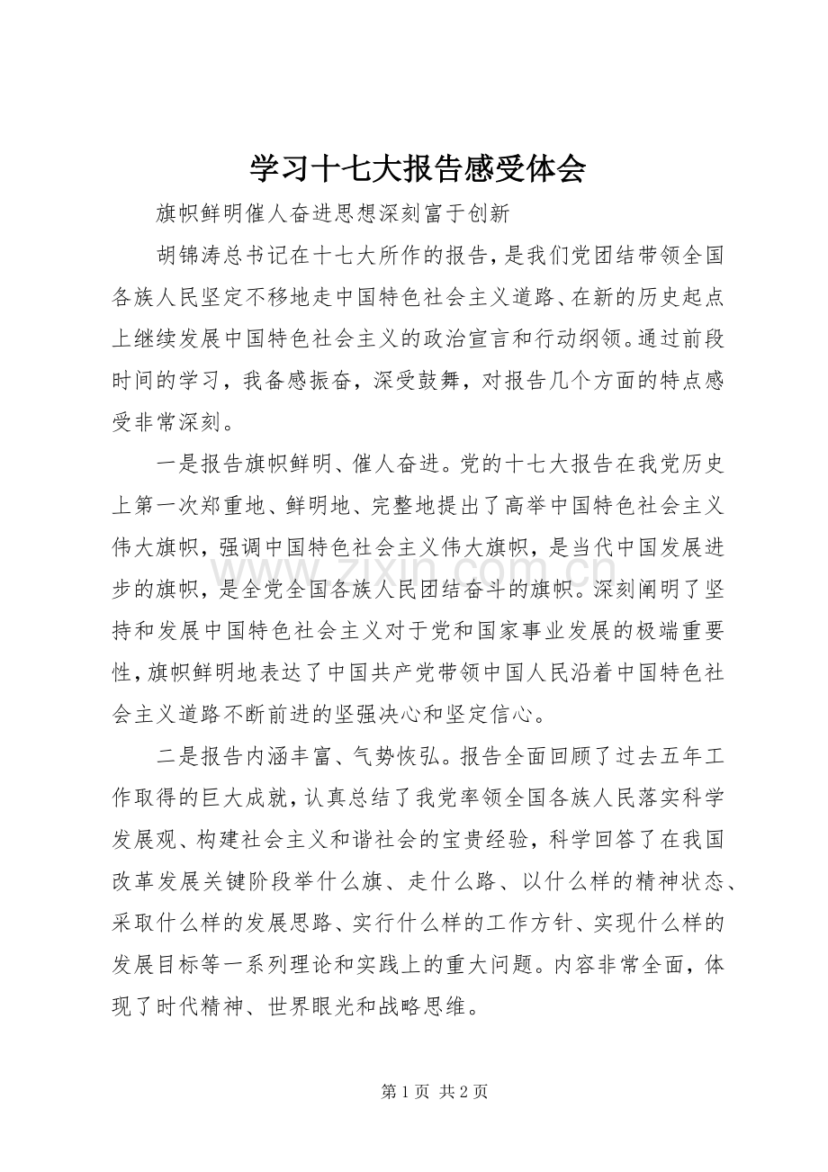 学习十七大报告感受体会.docx_第1页