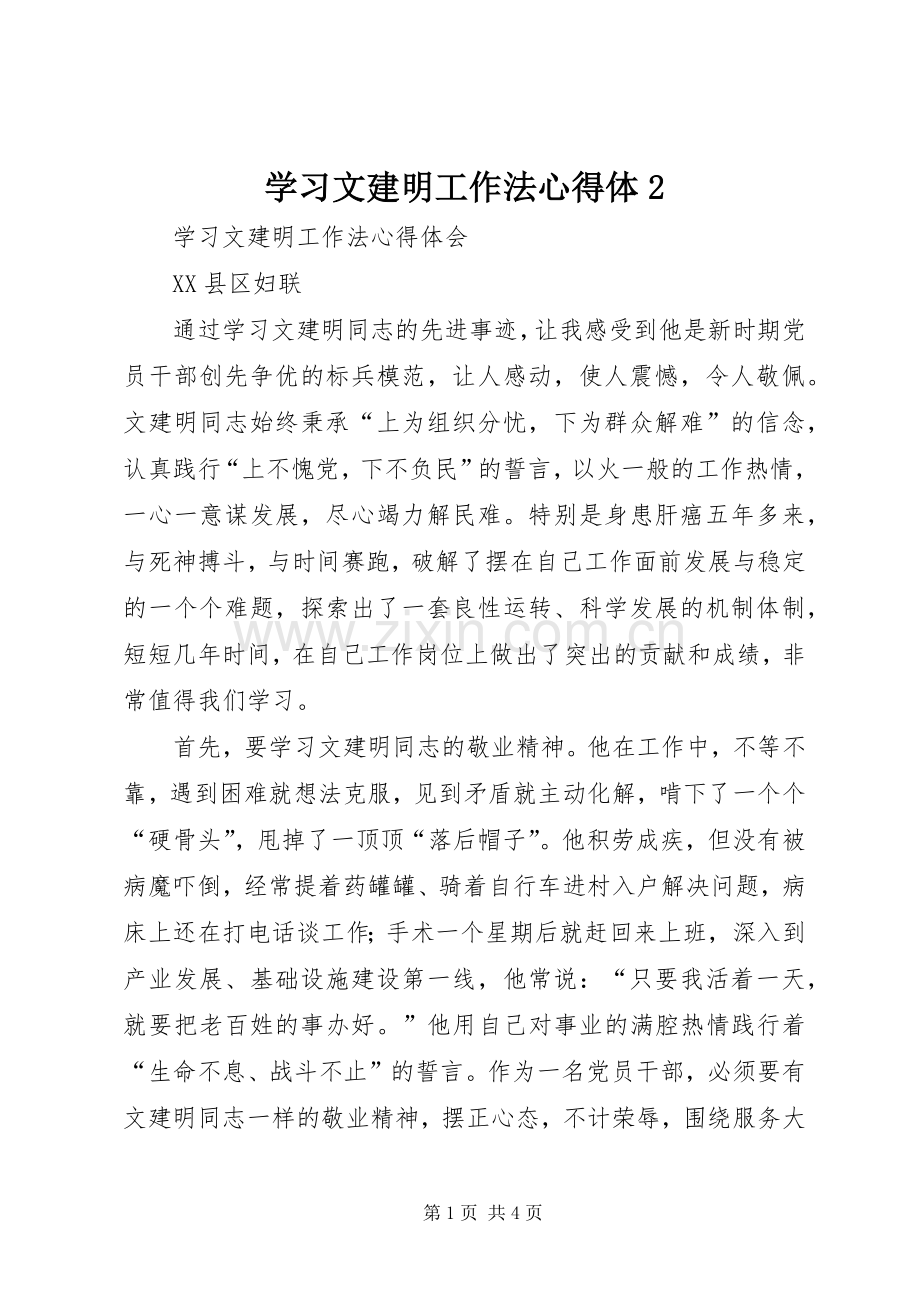 学习文建明工作法心得体2 (2).docx_第1页