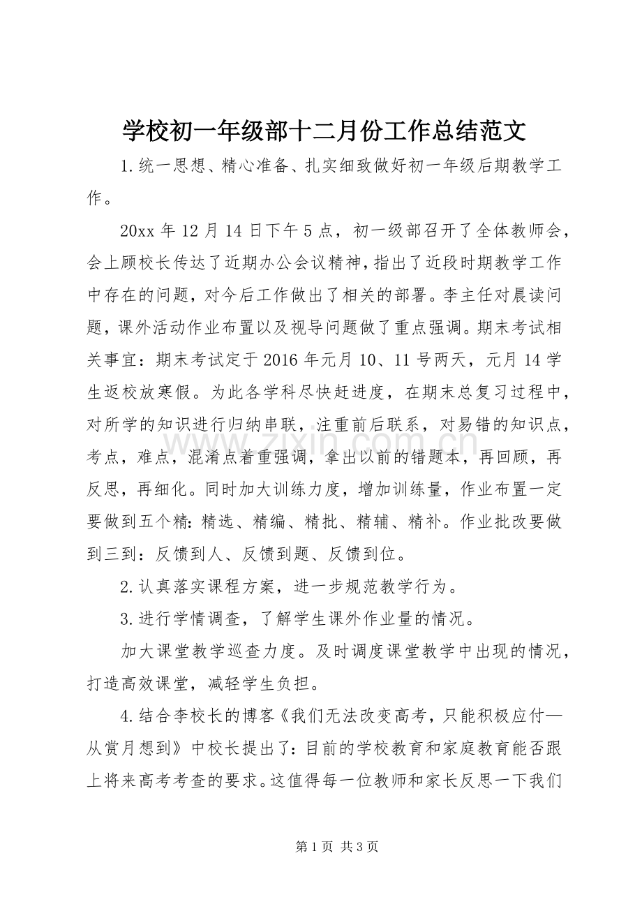 学校初一年级部十二月份工作总结范文.docx_第1页