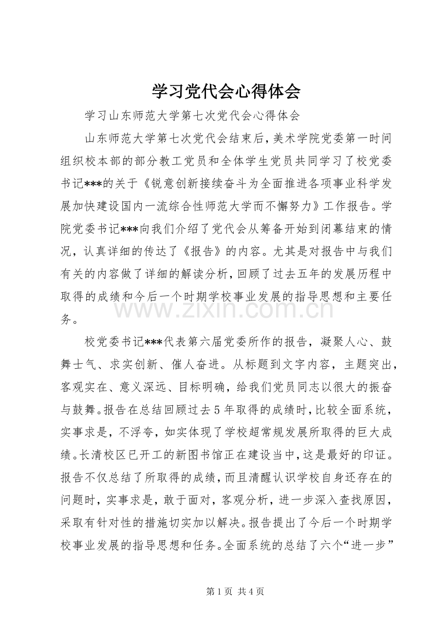 学习党代会心得体会_4.docx_第1页