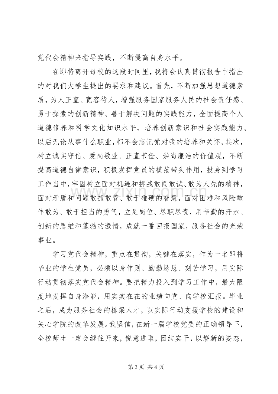 学习党代会心得体会_4.docx_第3页