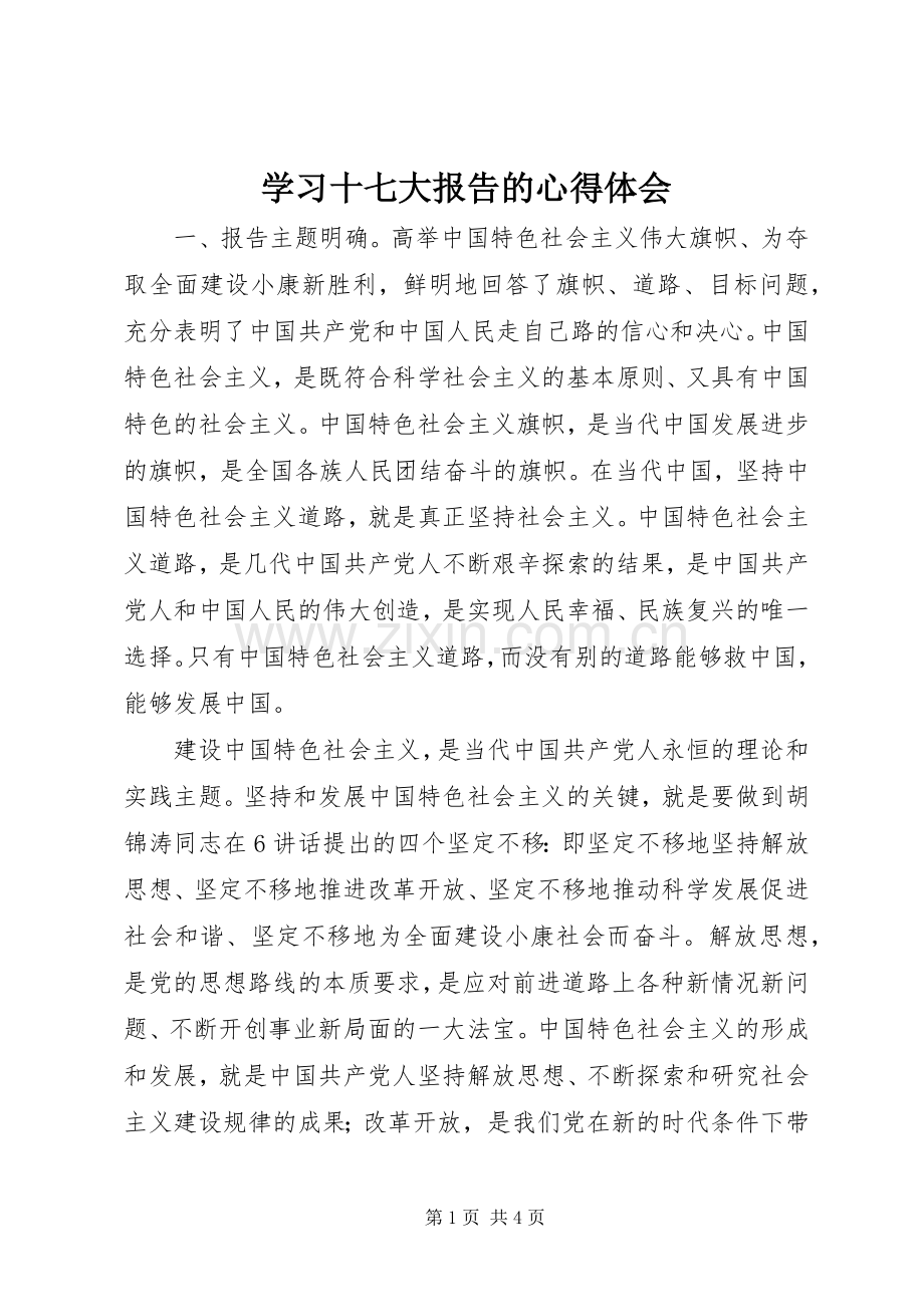 学习十七大报告的心得体会.docx_第1页