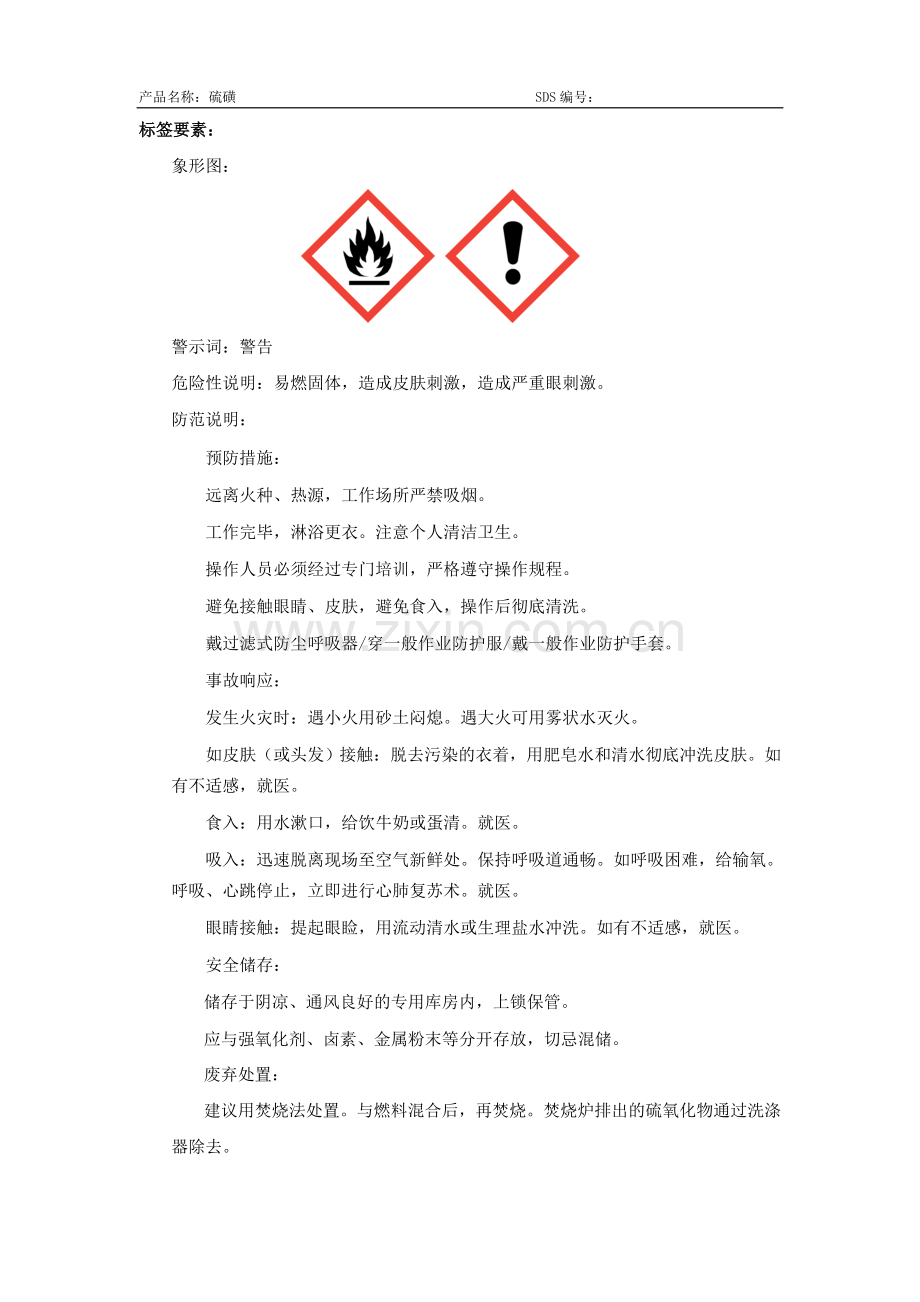 硫磺安全技术说明书-SDS.doc_第2页