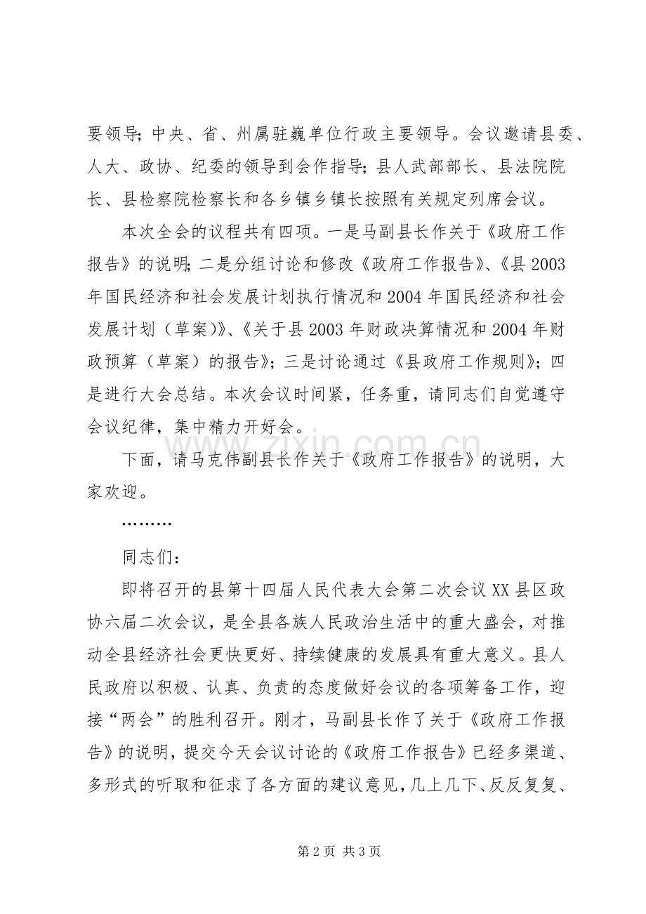 第XX届人民政府第X次全体会议开幕时的主持词.docx_第2页