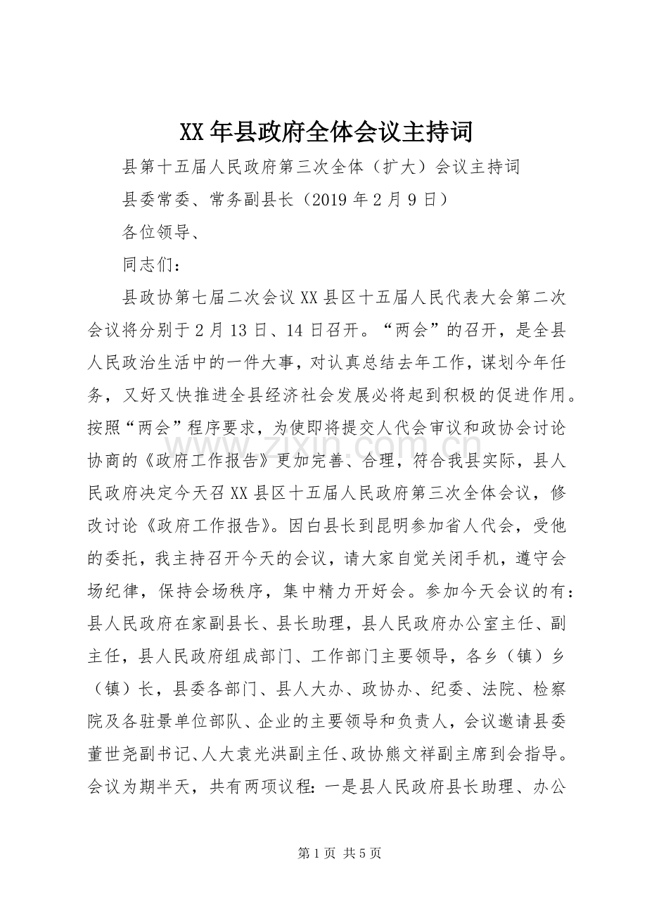 XX年县政府全体会议主持词.docx_第1页