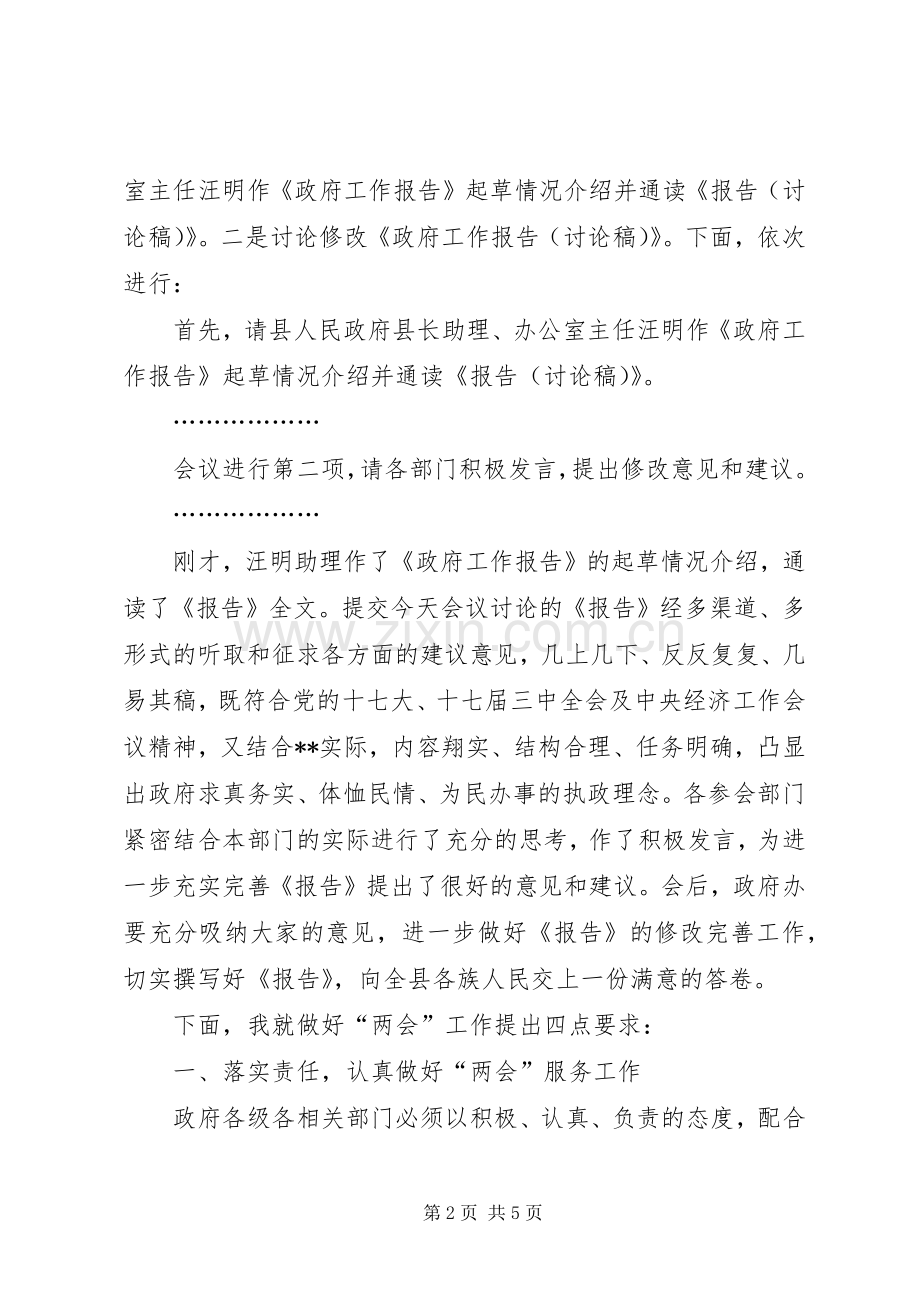 XX年县政府全体会议主持词.docx_第2页