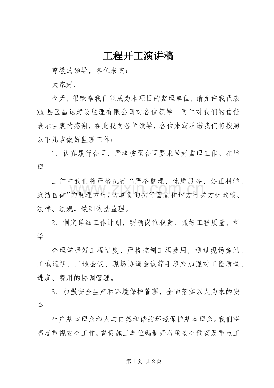 工程开工致辞演讲稿.docx_第1页