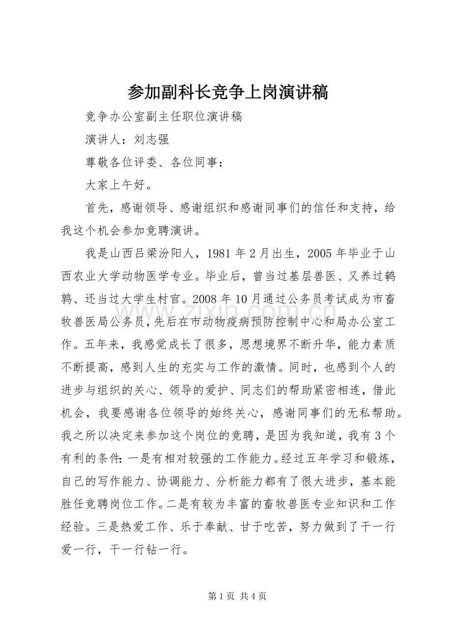 参加副科长竞争上岗演讲致辞.docx_第1页