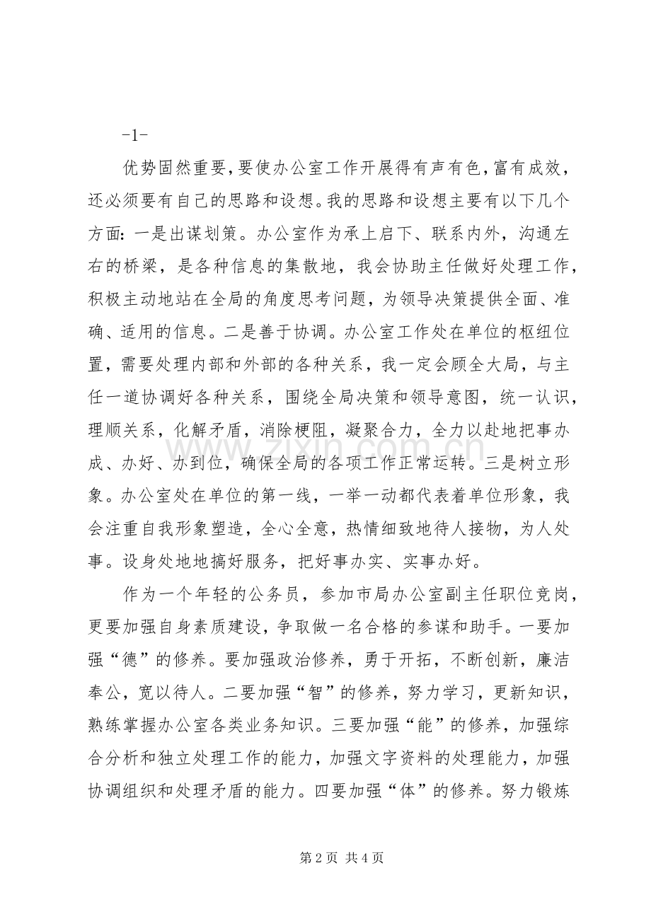 参加副科长竞争上岗演讲致辞.docx_第2页