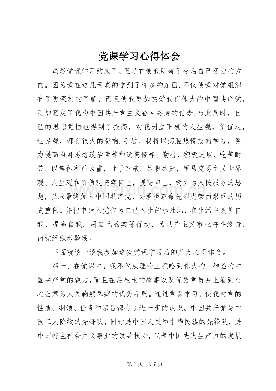 党课学习心得体会_2 (8).docx_第1页