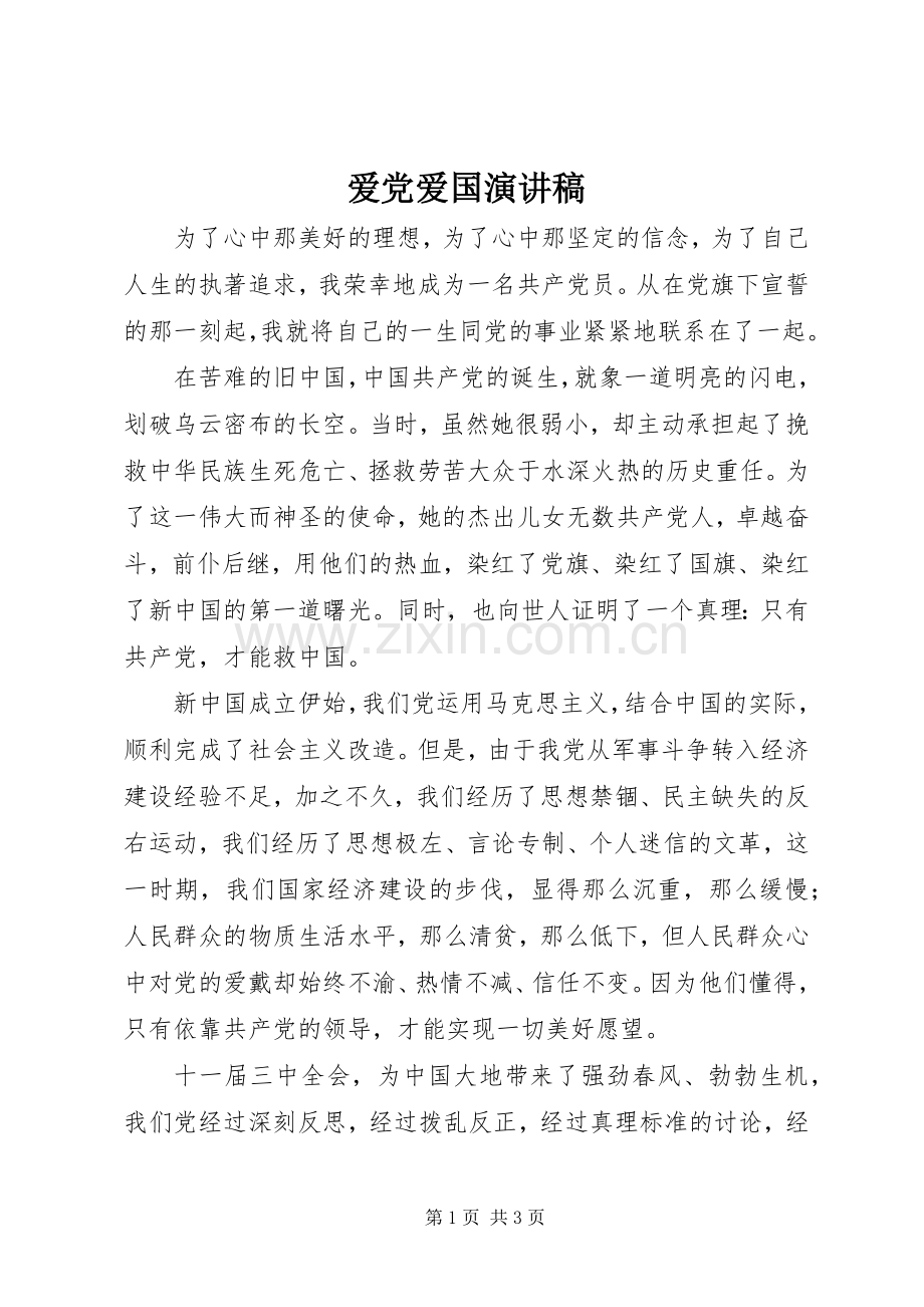 爱党爱国演讲致辞稿.docx_第1页