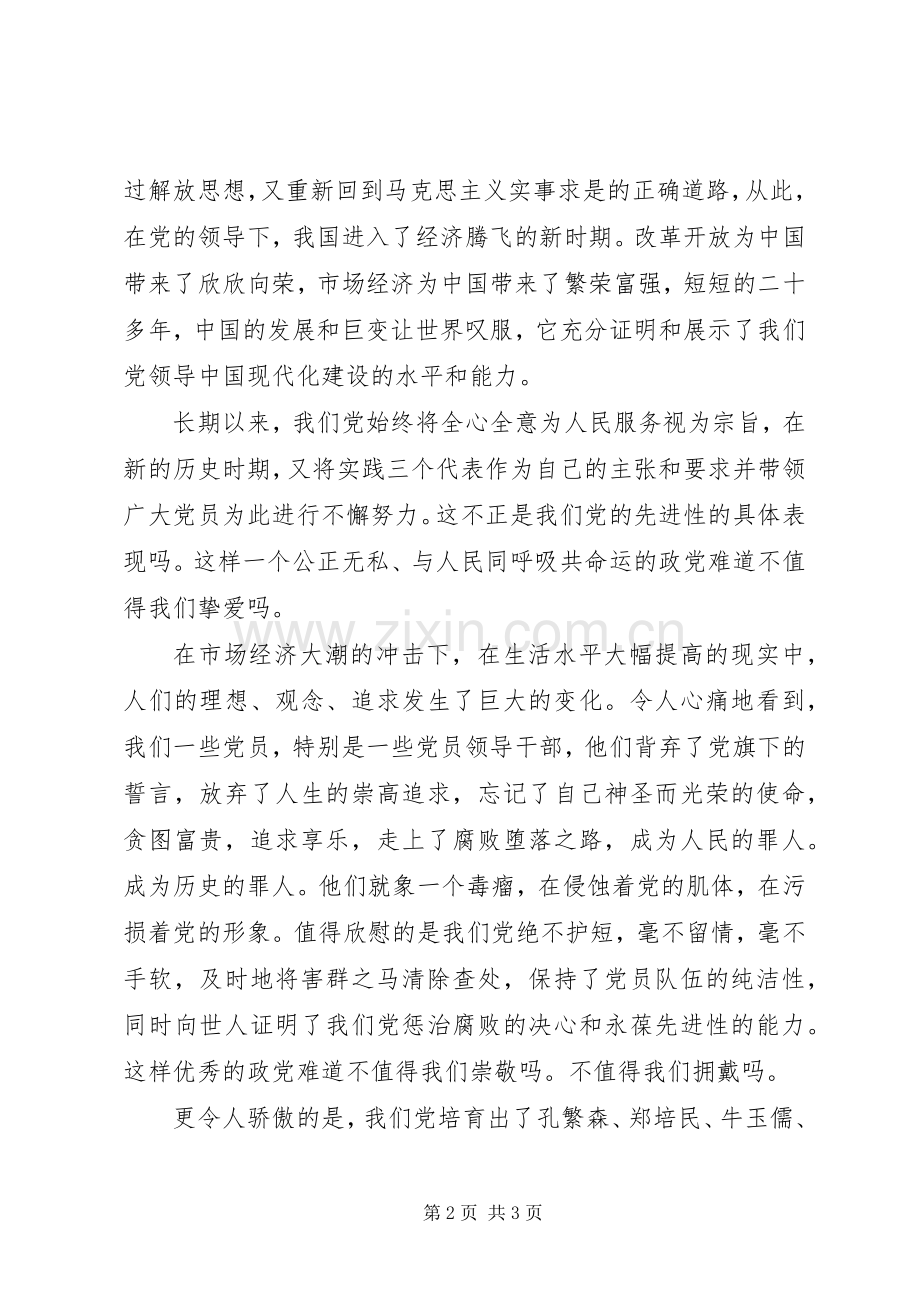 爱党爱国演讲致辞稿.docx_第2页