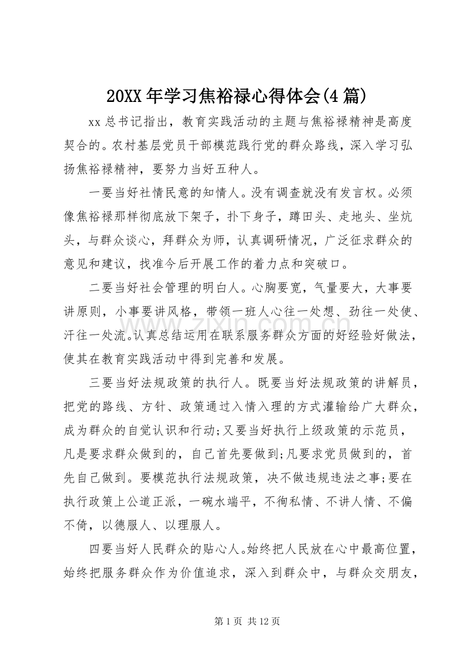 20XX年学习焦裕禄心得体会(4篇) (3).docx_第1页