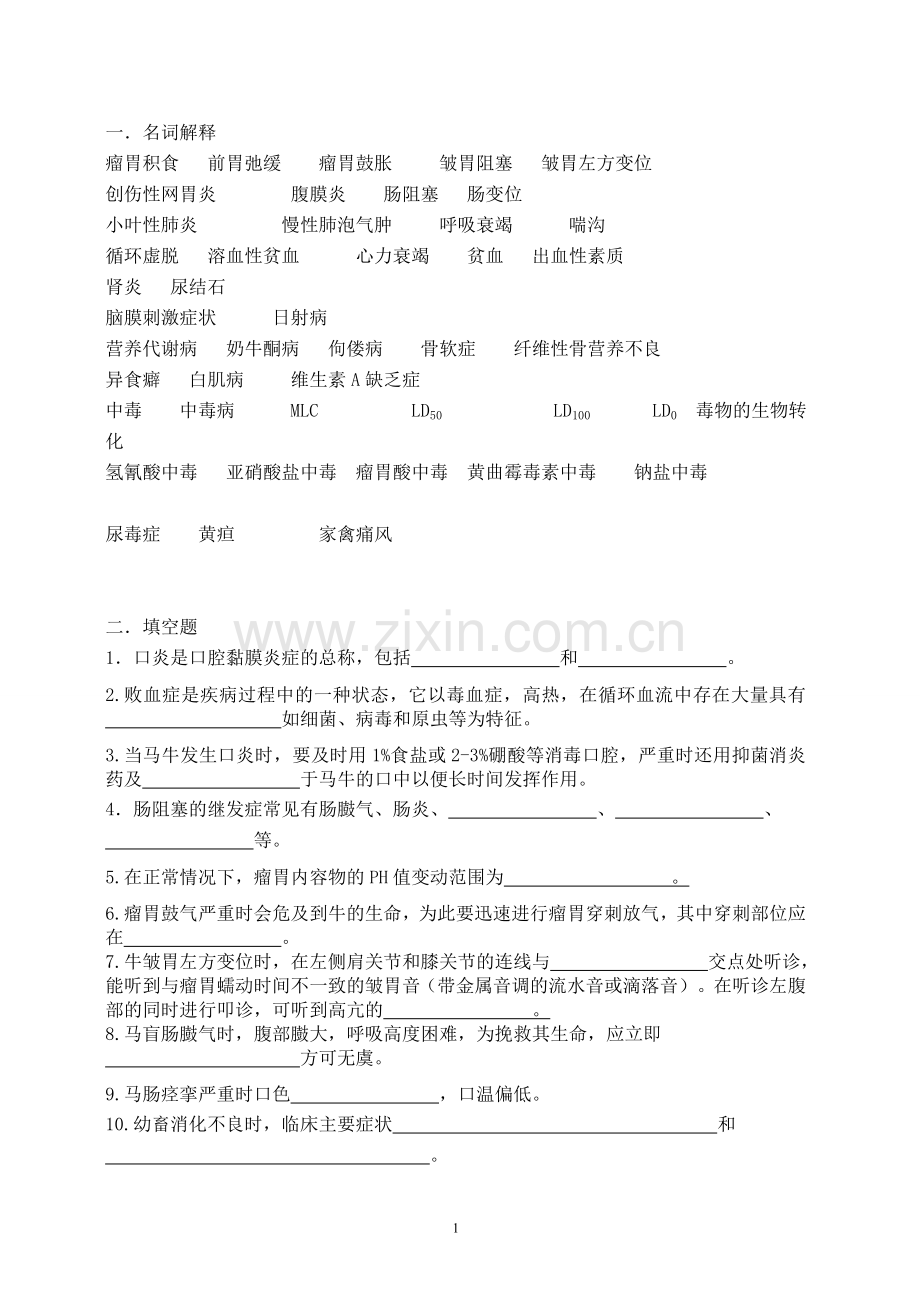 兽医内科习题.doc_第1页