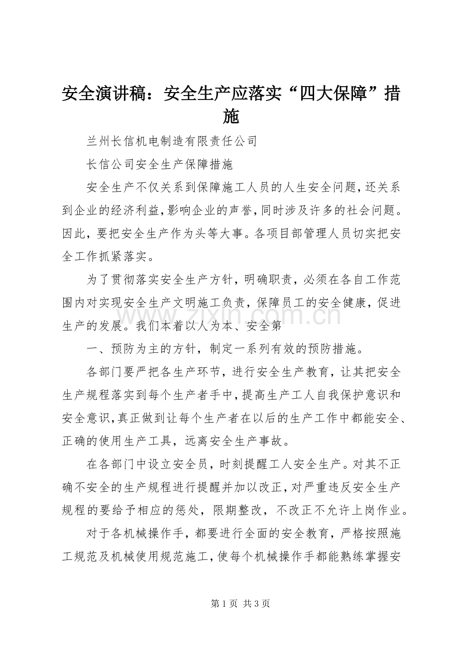 安全演讲致辞：安全生产应落实“四大保障”措施.docx_第1页