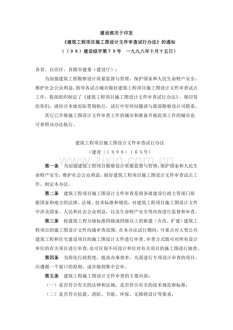 建筑工程项目施工图设计文件审查试行办法.doc_第1页