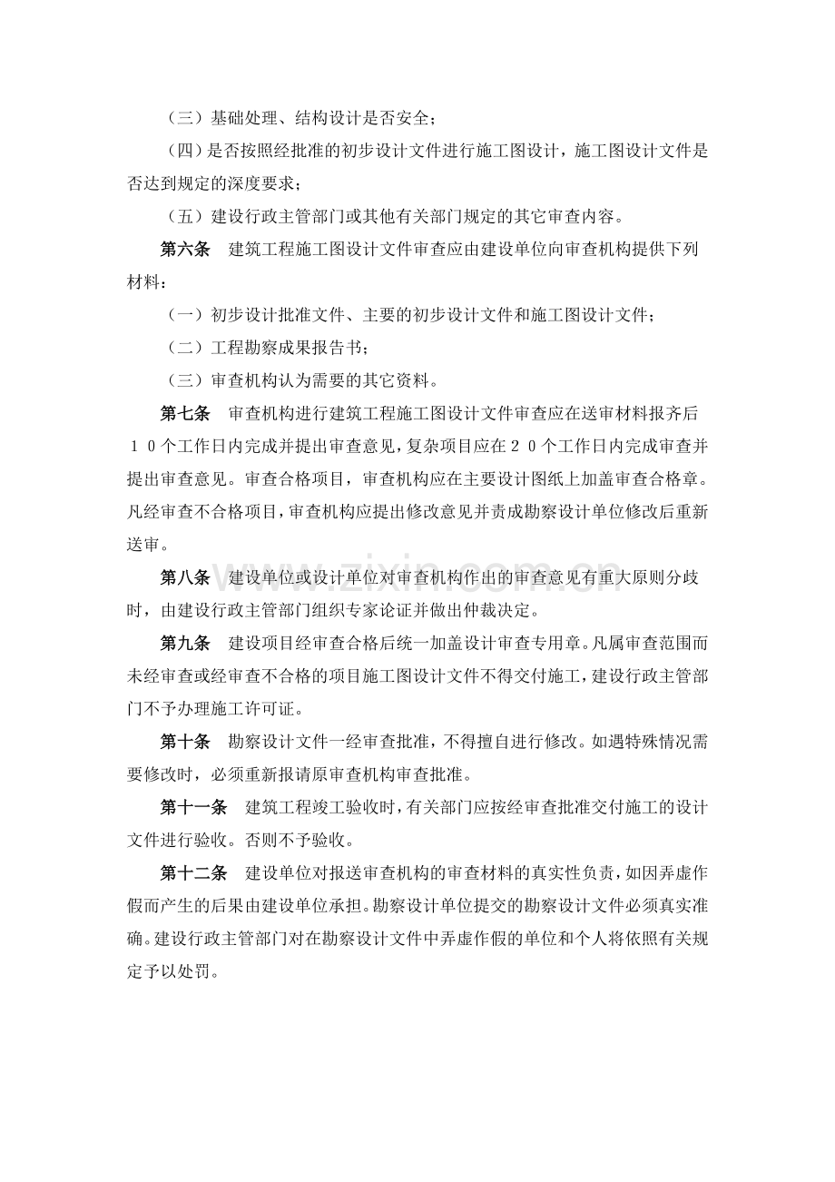 建筑工程项目施工图设计文件审查试行办法.doc_第2页