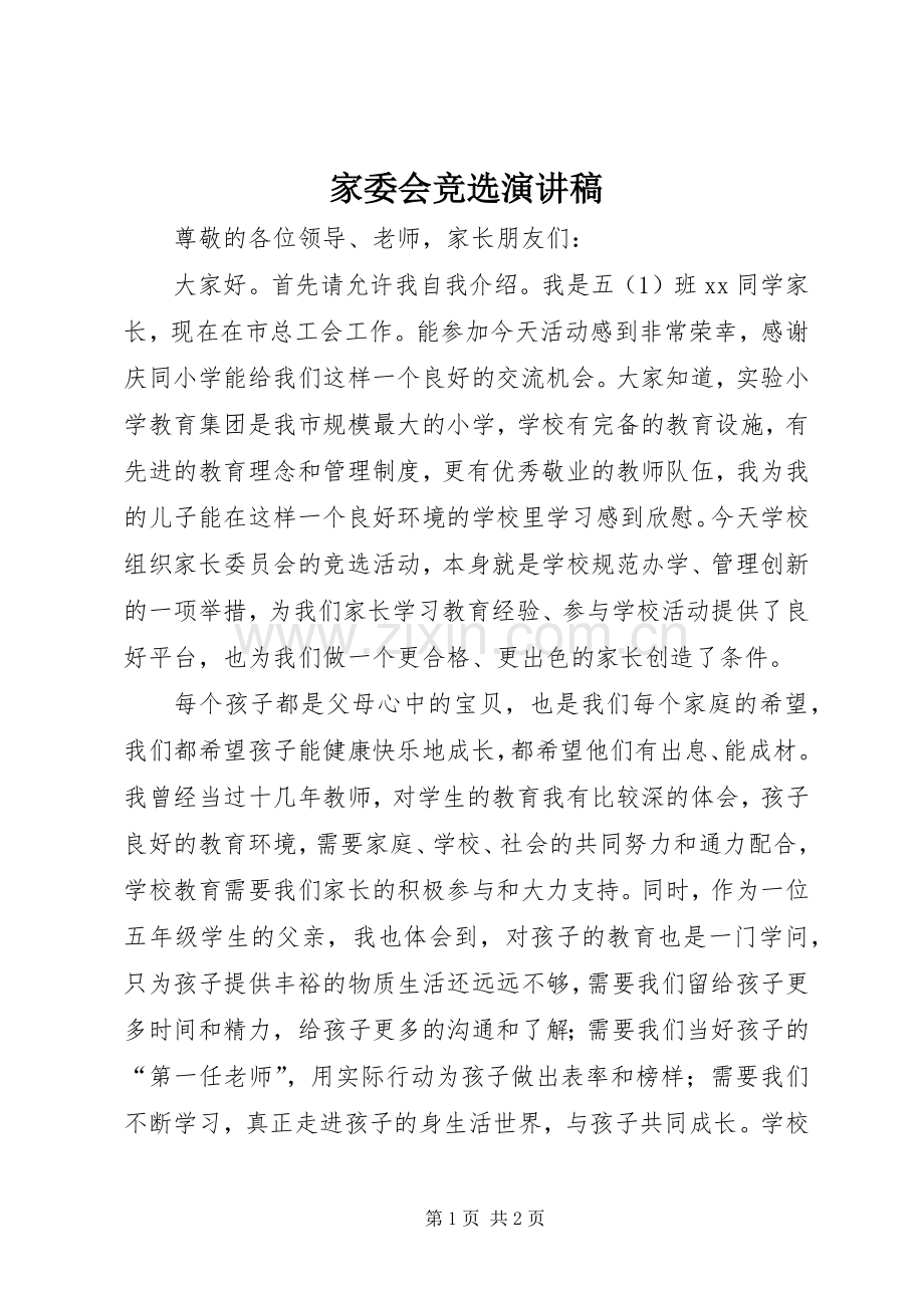 家委会竞选致辞演讲稿.docx_第1页