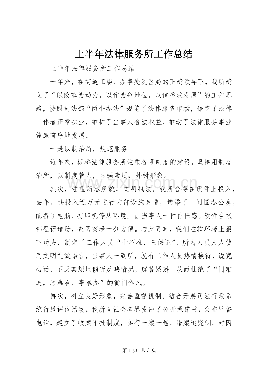 上半年法律服务所工作总结.docx_第1页