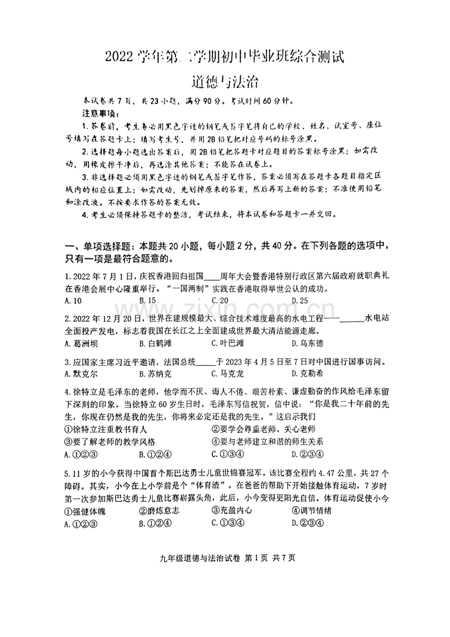 2023年广州市南沙区中考一模道德与法治试题.pdf_第1页