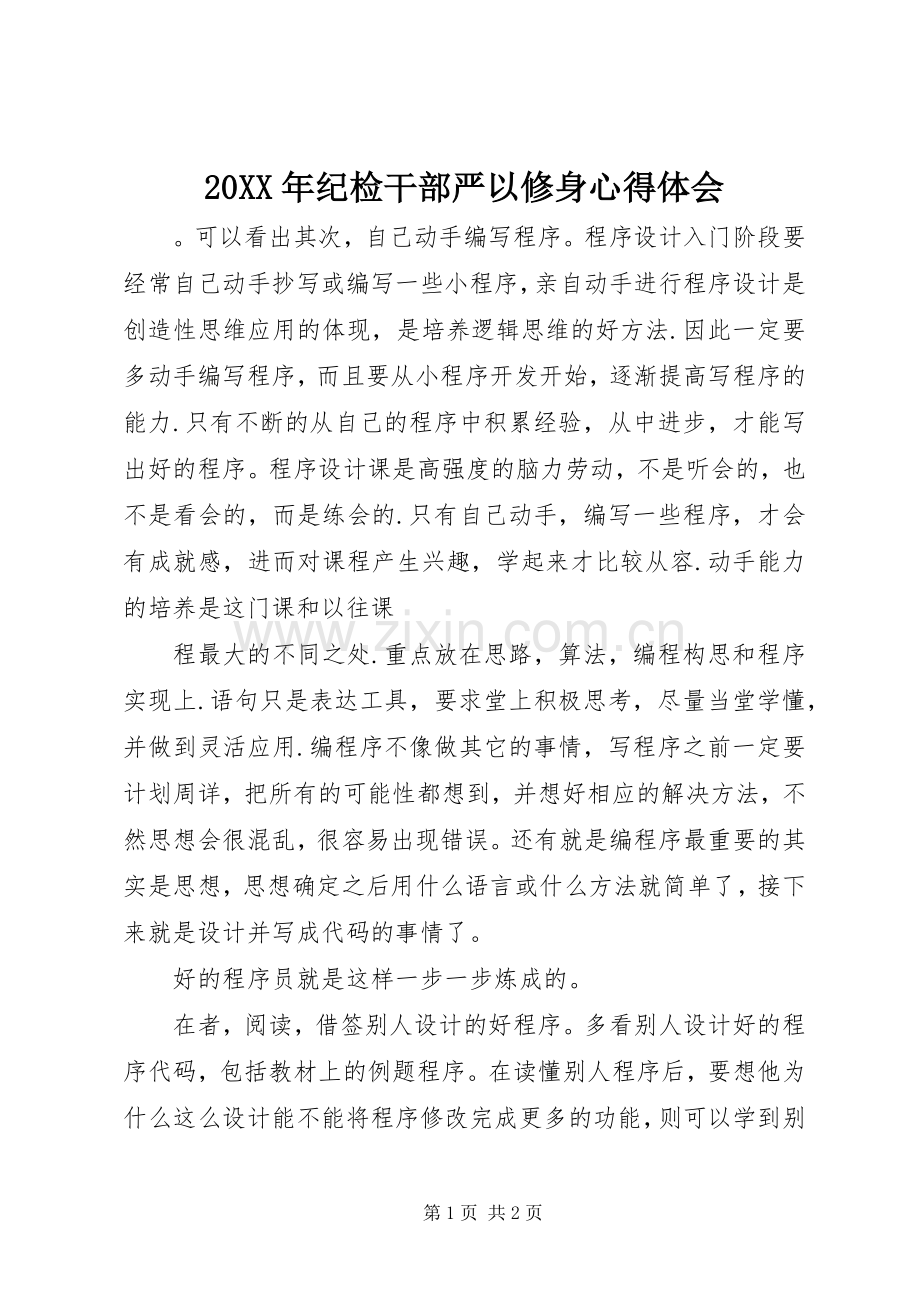 20XX年纪检干部严以修身心得体会 (2).docx_第1页