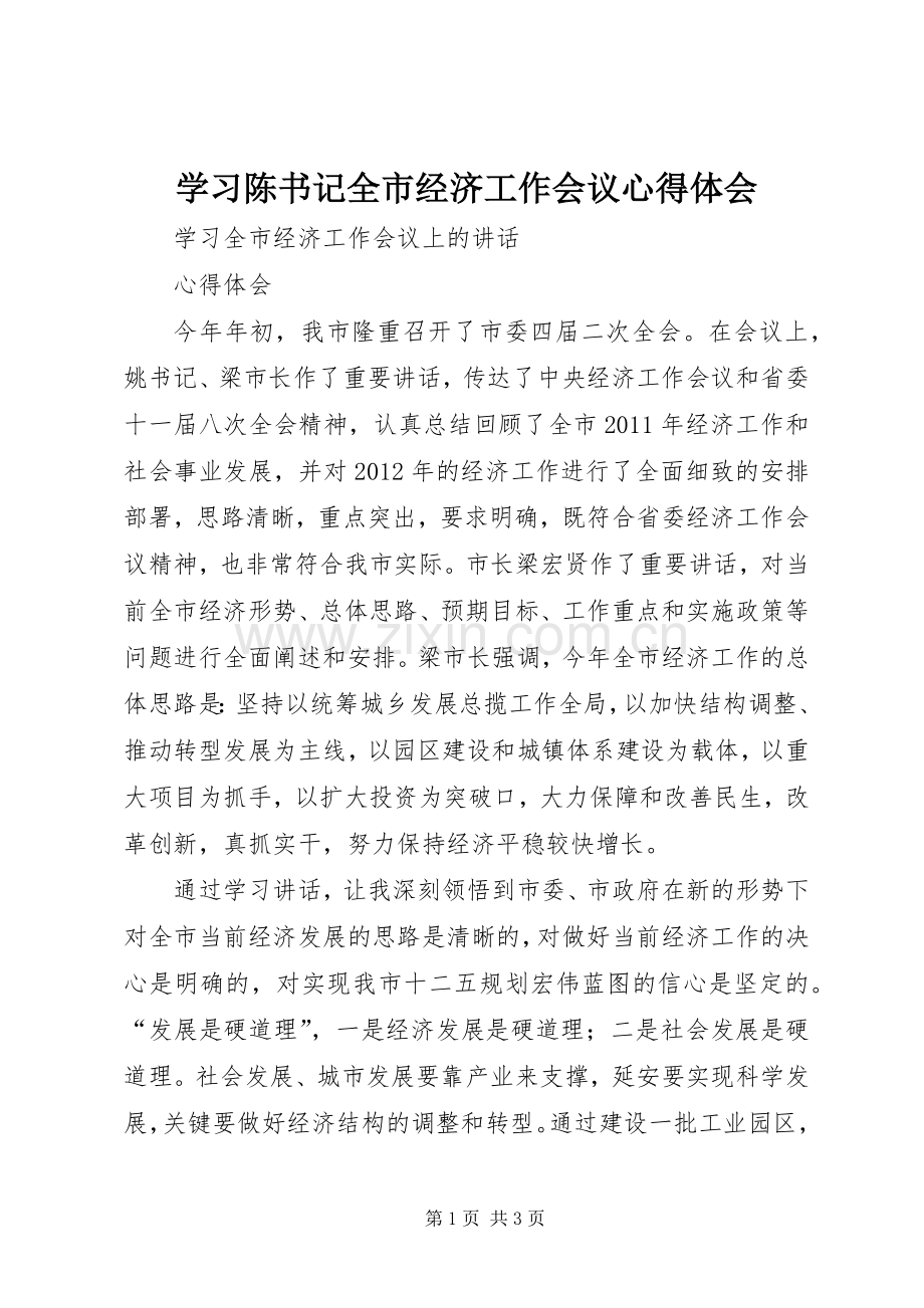 学习陈书记全市经济工作会议心得体会.docx_第1页