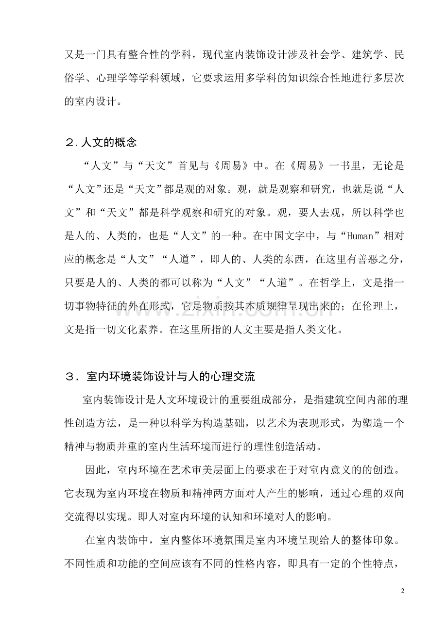 浅论室内装饰设计与中国传统文化的关系.doc_第2页